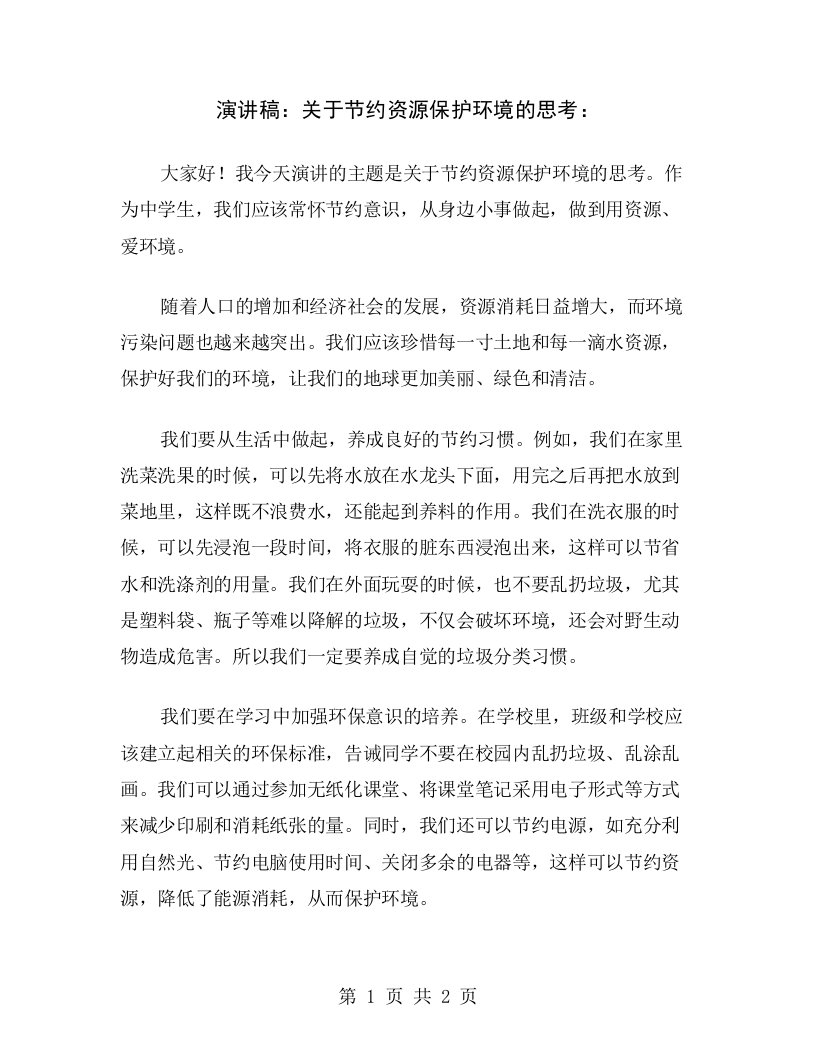 演讲稿：关于节约资源保护环境的思考