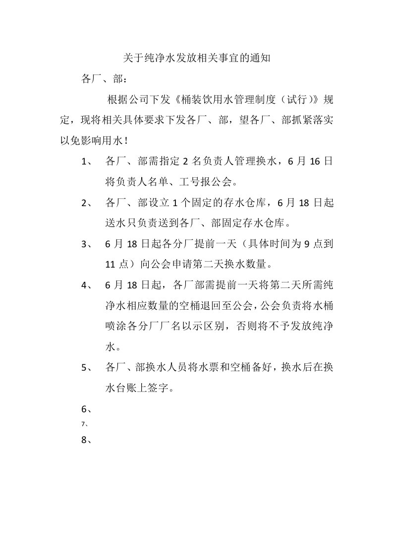 关于纯净水发放相关事宜的通知