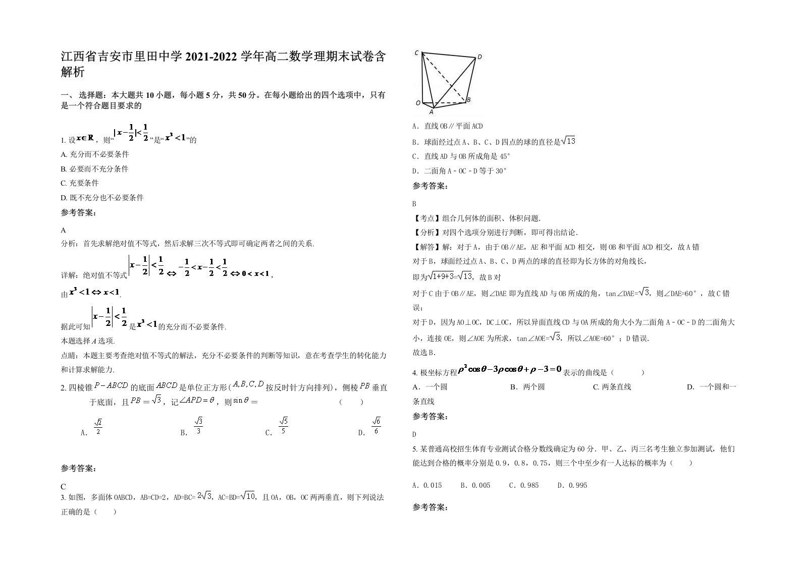 江西省吉安市里田中学2021-2022学年高二数学理期末试卷含解析