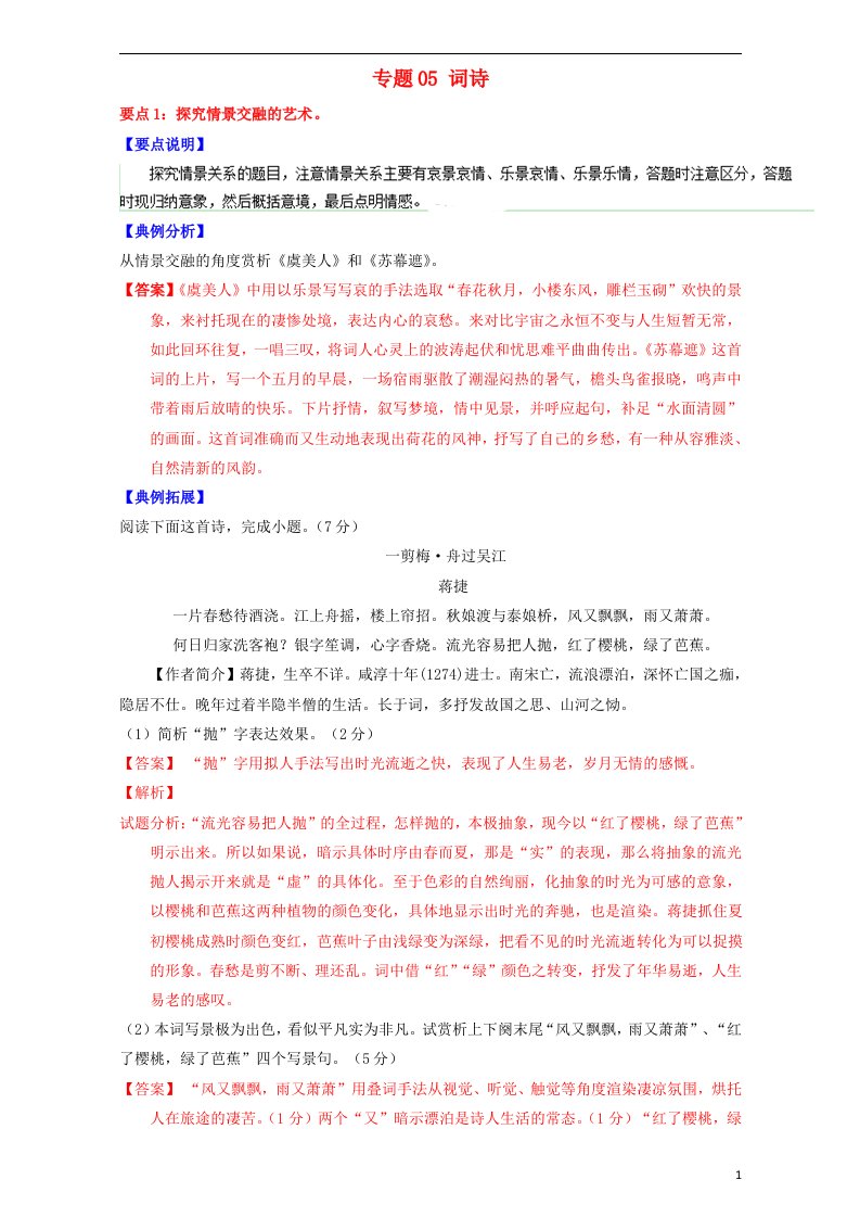 2016-2017学年高二语文上学期期末复习备考讲练结合系列专题05词诗导学案含解析