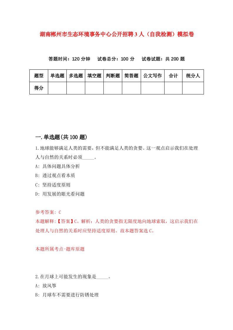 湖南郴州市生态环境事务中心公开招聘3人自我检测模拟卷第6卷