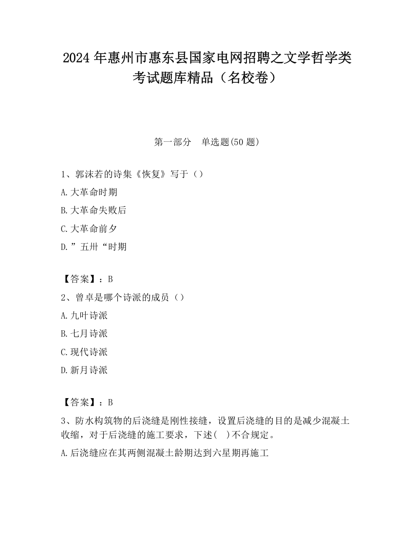 2024年惠州市惠东县国家电网招聘之文学哲学类考试题库精品（名校卷）