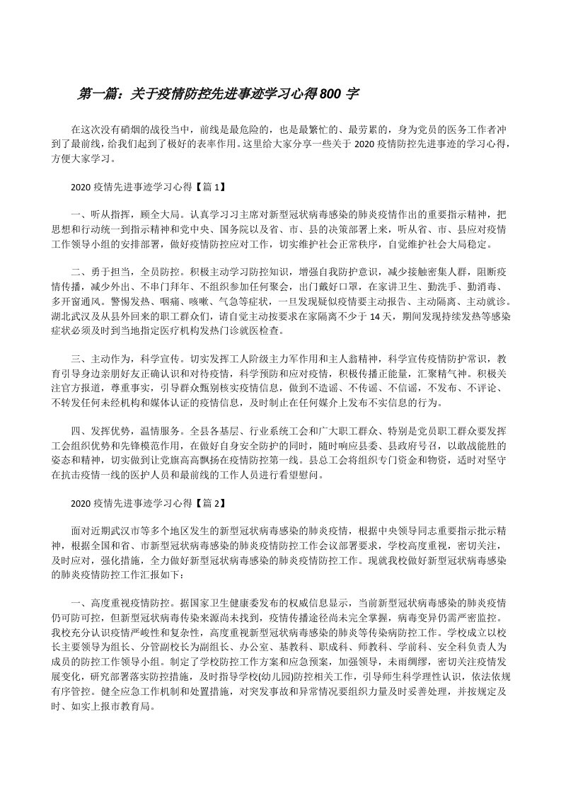 关于疫情防控先进事迹学习心得800字（样例5）[修改版]