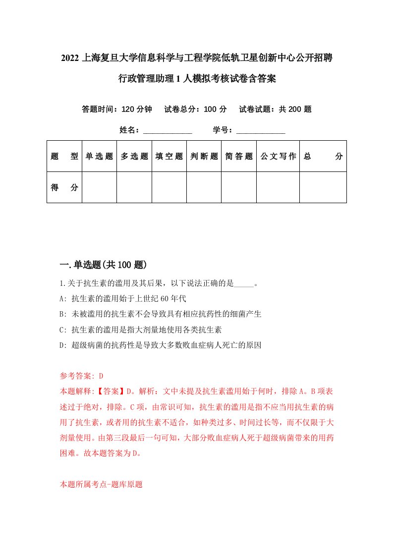 2022上海复旦大学信息科学与工程学院低轨卫星创新中心公开招聘行政管理助理1人模拟考核试卷含答案1