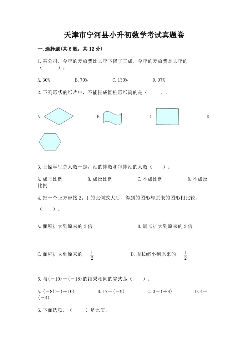 天津市宁河县小升初数学考试真题卷附答案