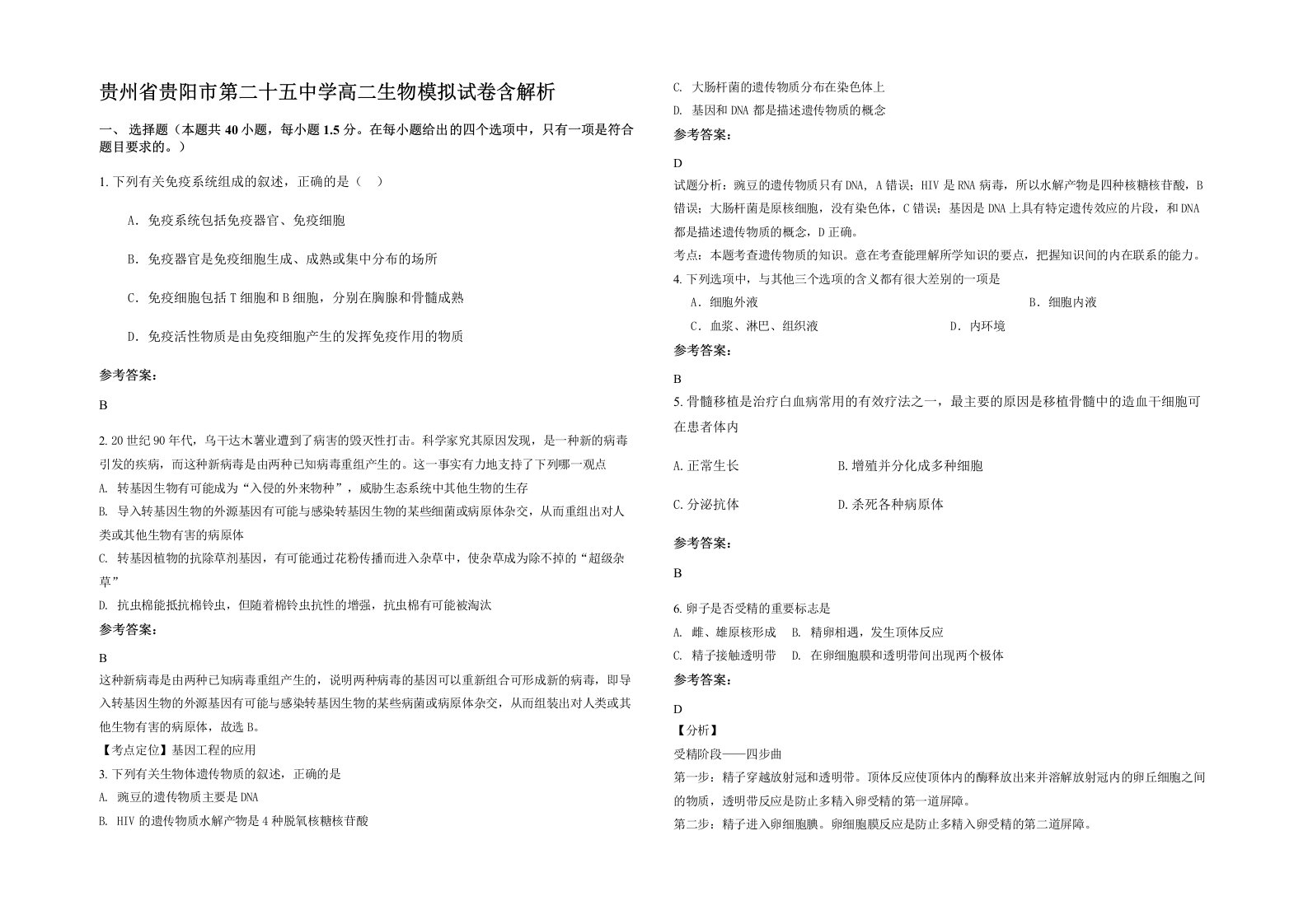 贵州省贵阳市第二十五中学高二生物模拟试卷含解析