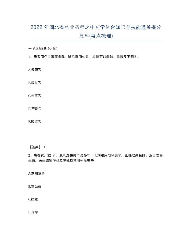 2022年湖北省执业药师之中药学综合知识与技能通关提分题库考点梳理