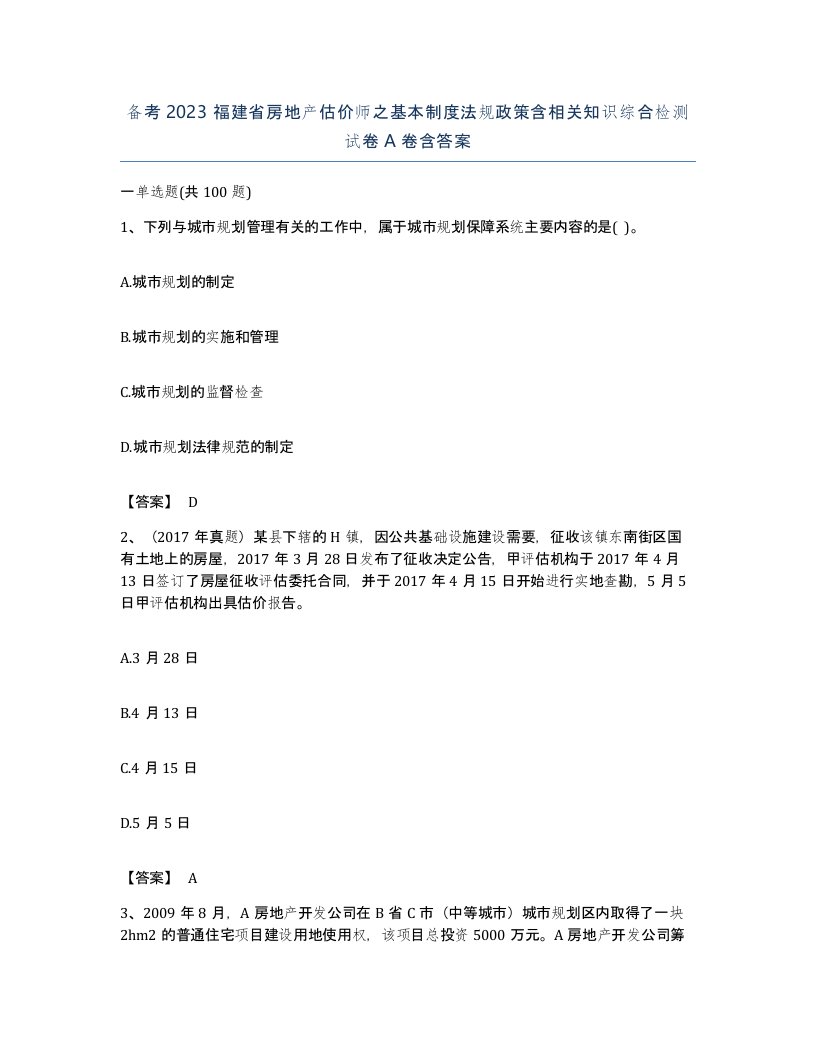 备考2023福建省房地产估价师之基本制度法规政策含相关知识综合检测试卷A卷含答案