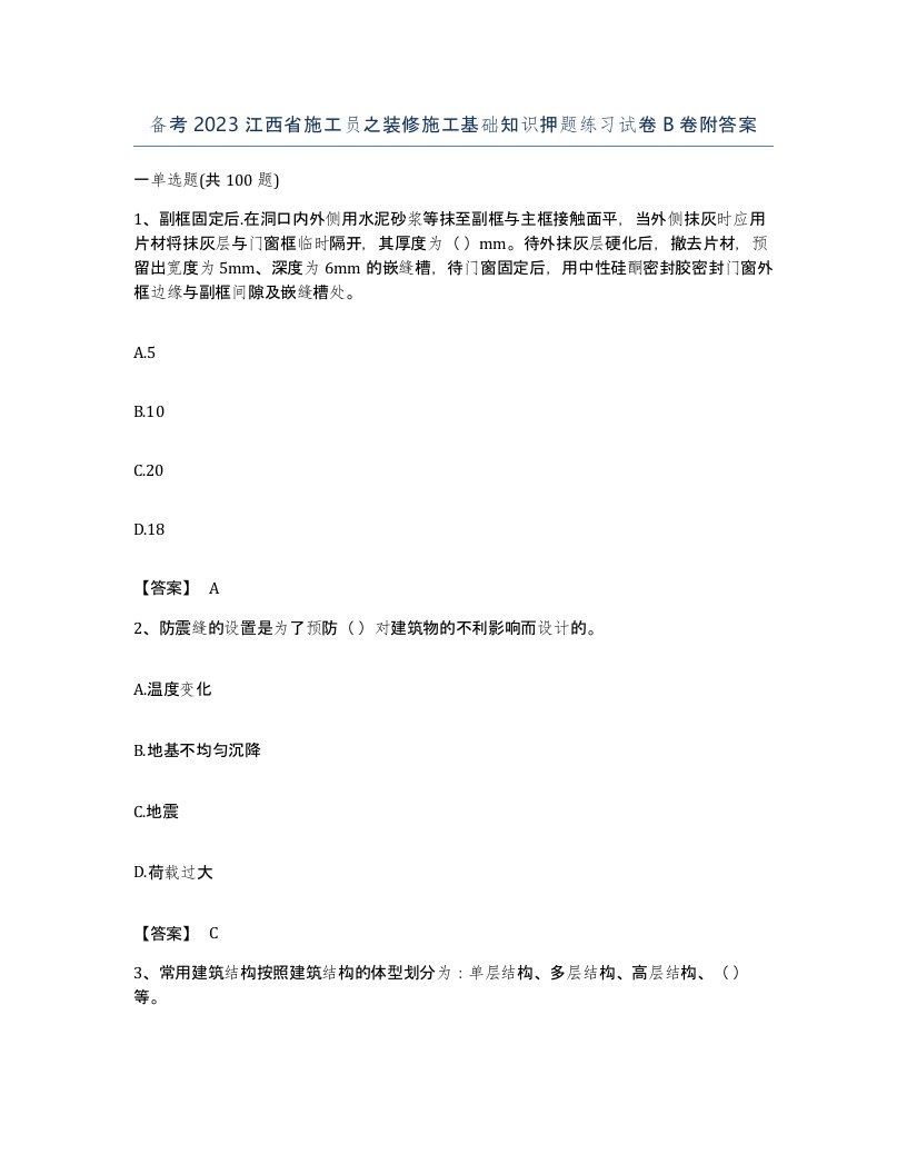 备考2023江西省施工员之装修施工基础知识押题练习试卷B卷附答案