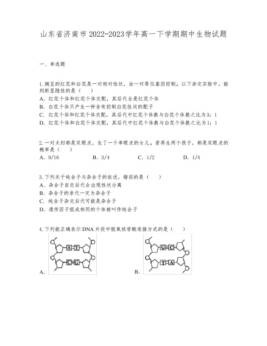 山东省济南市2022-2023学年高一下学期期中生物试题