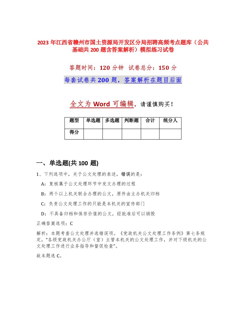 2023年江西省赣州市国土资源局开发区分局招聘高频考点题库公共基础共200题含答案解析模拟练习试卷