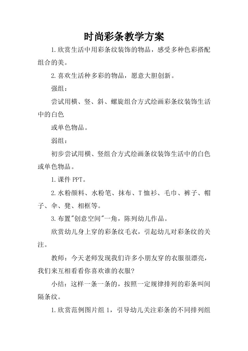 时尚彩条教学方案.docx