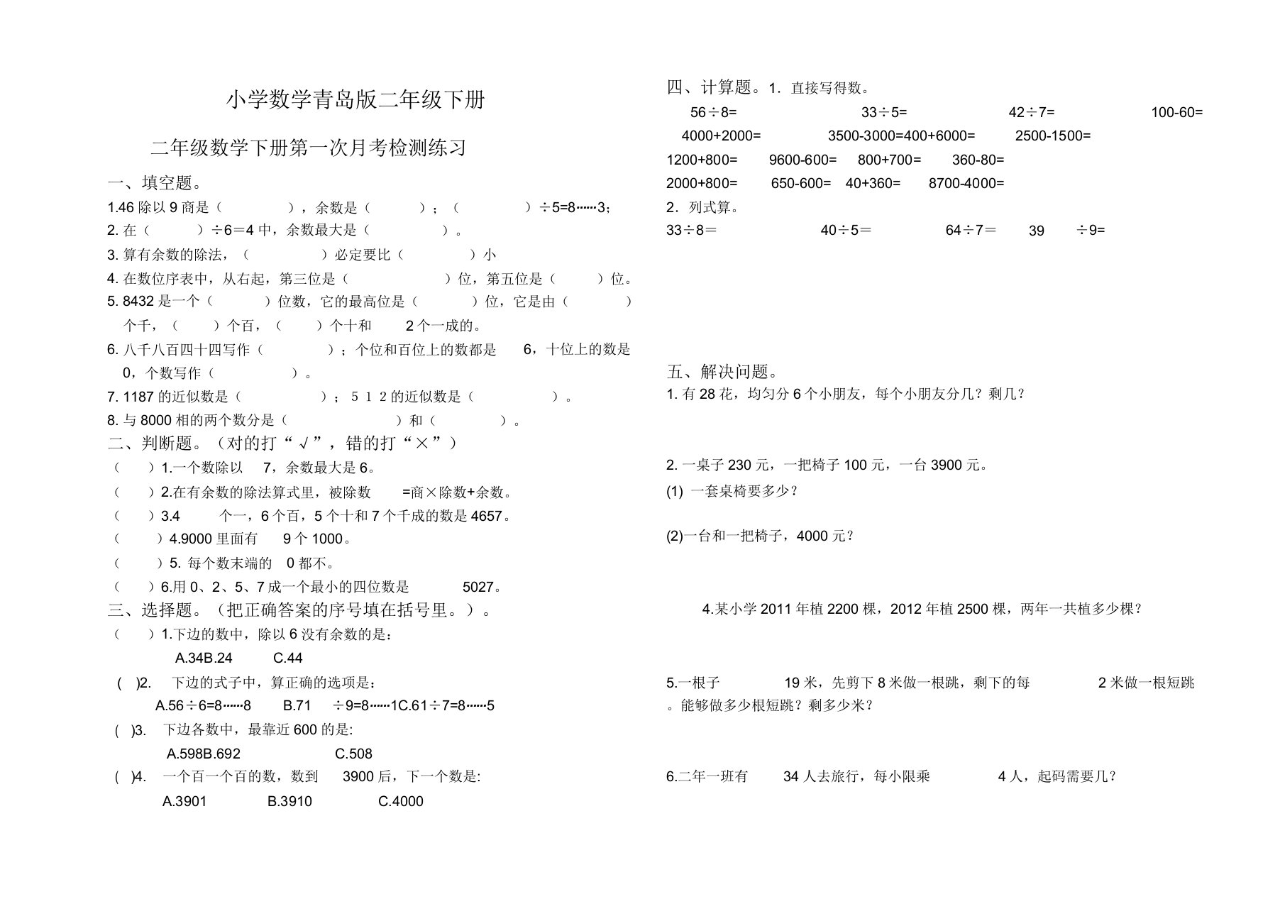 小学数学青岛版二年级下册第一次月考试题