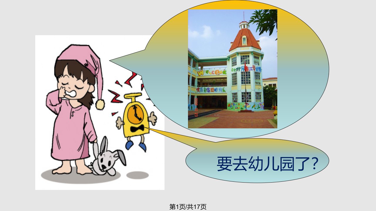 小学与幼儿园的区别PPT课件