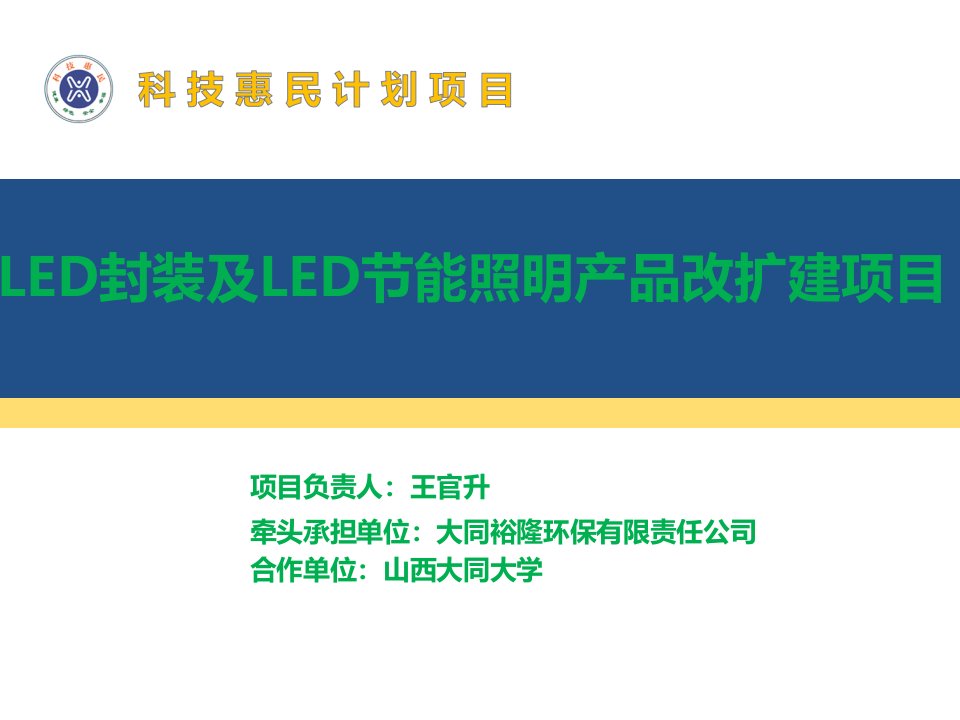 LED封装及LED节能照明产品改扩建项目方案