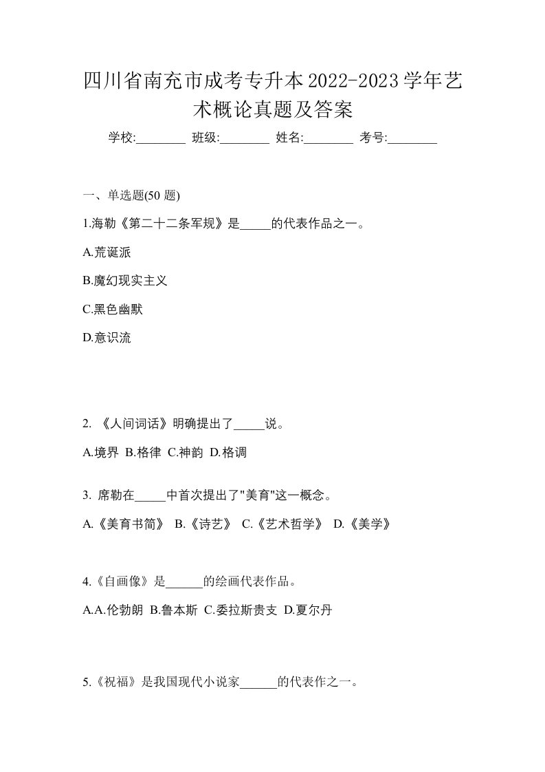 四川省南充市成考专升本2022-2023学年艺术概论真题及答案