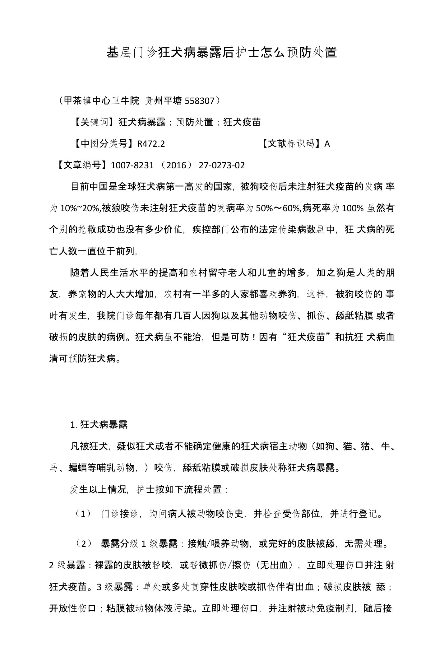 基层门诊狂犬病暴露后护士怎么预防处置