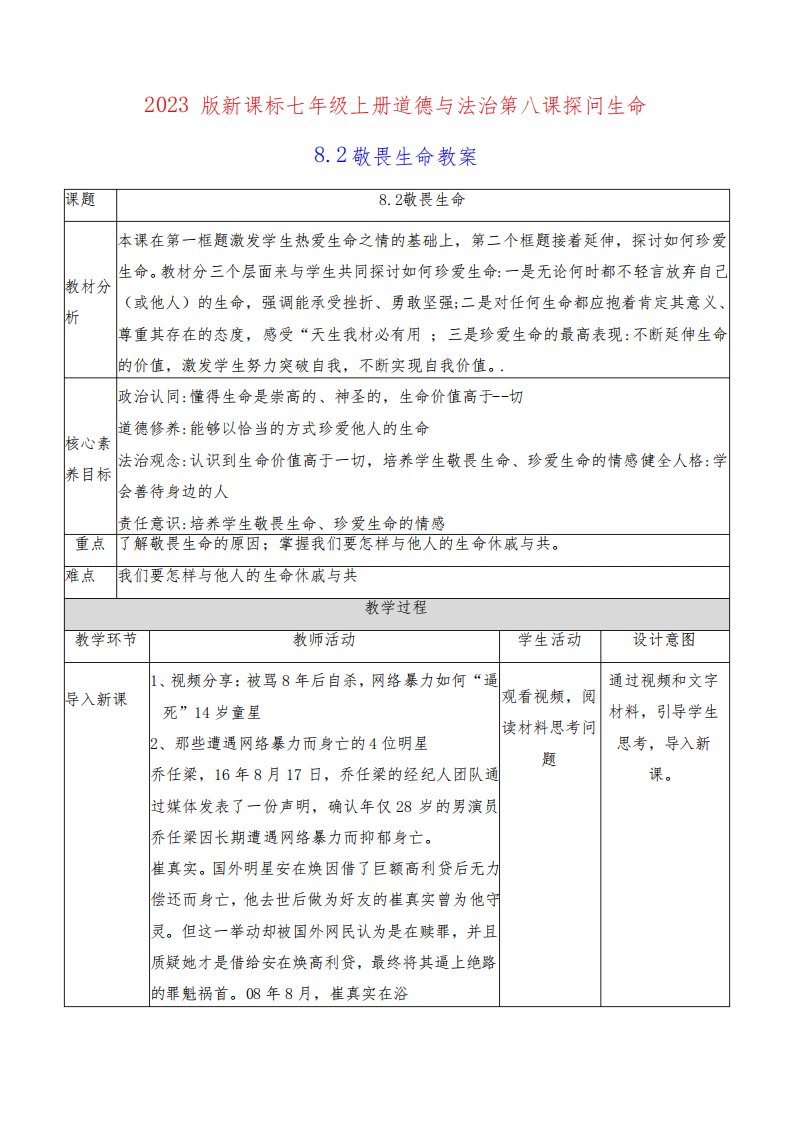 2022版新课标七年级上册道德与法治第八课探问生命第二课时敬畏生命教案