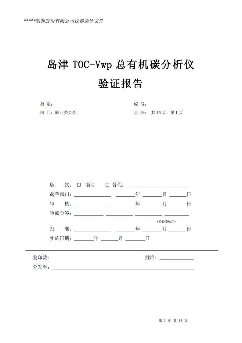 总有机碳分析仪仪器验证方案