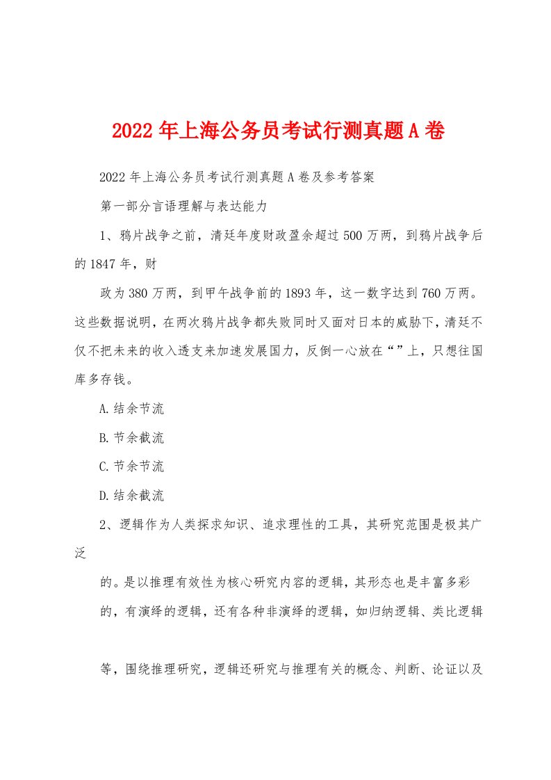 2022年上海公务员考试行测真题A卷