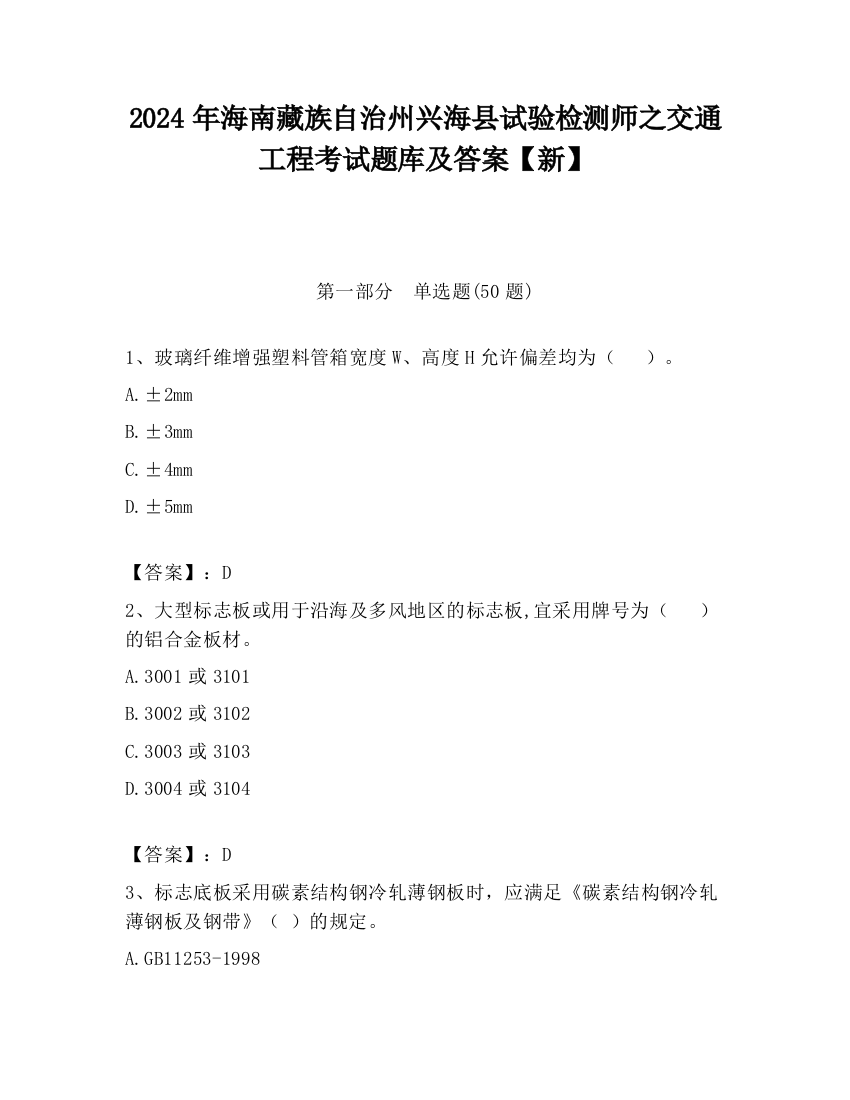 2024年海南藏族自治州兴海县试验检测师之交通工程考试题库及答案【新】