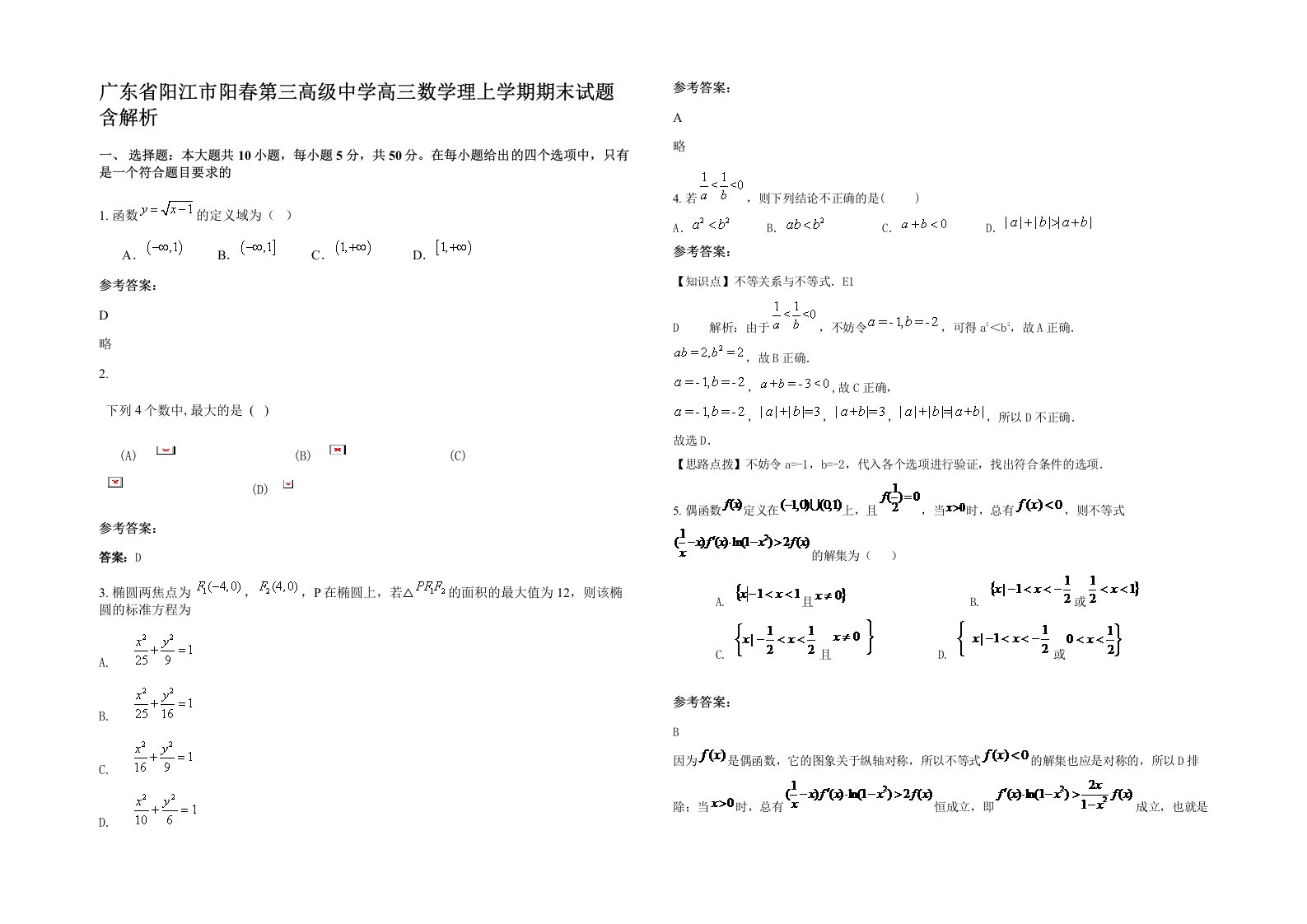 广东省阳江市阳春第三高级中学高三数学理上学期期末试题含解析