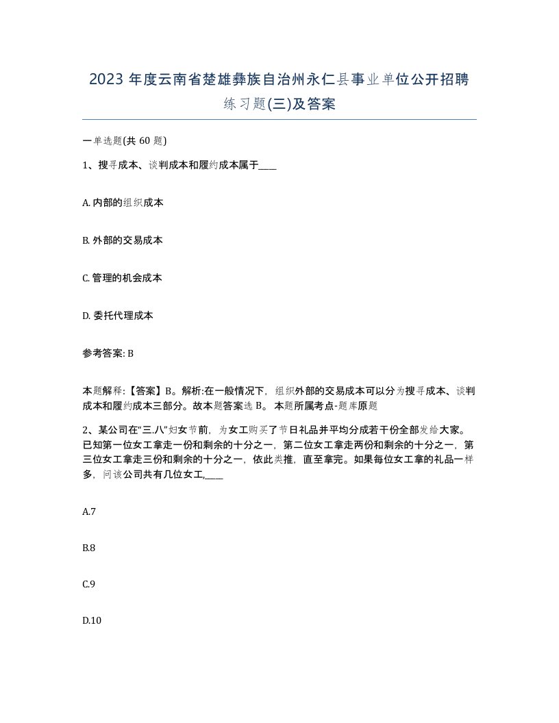 2023年度云南省楚雄彝族自治州永仁县事业单位公开招聘练习题三及答案