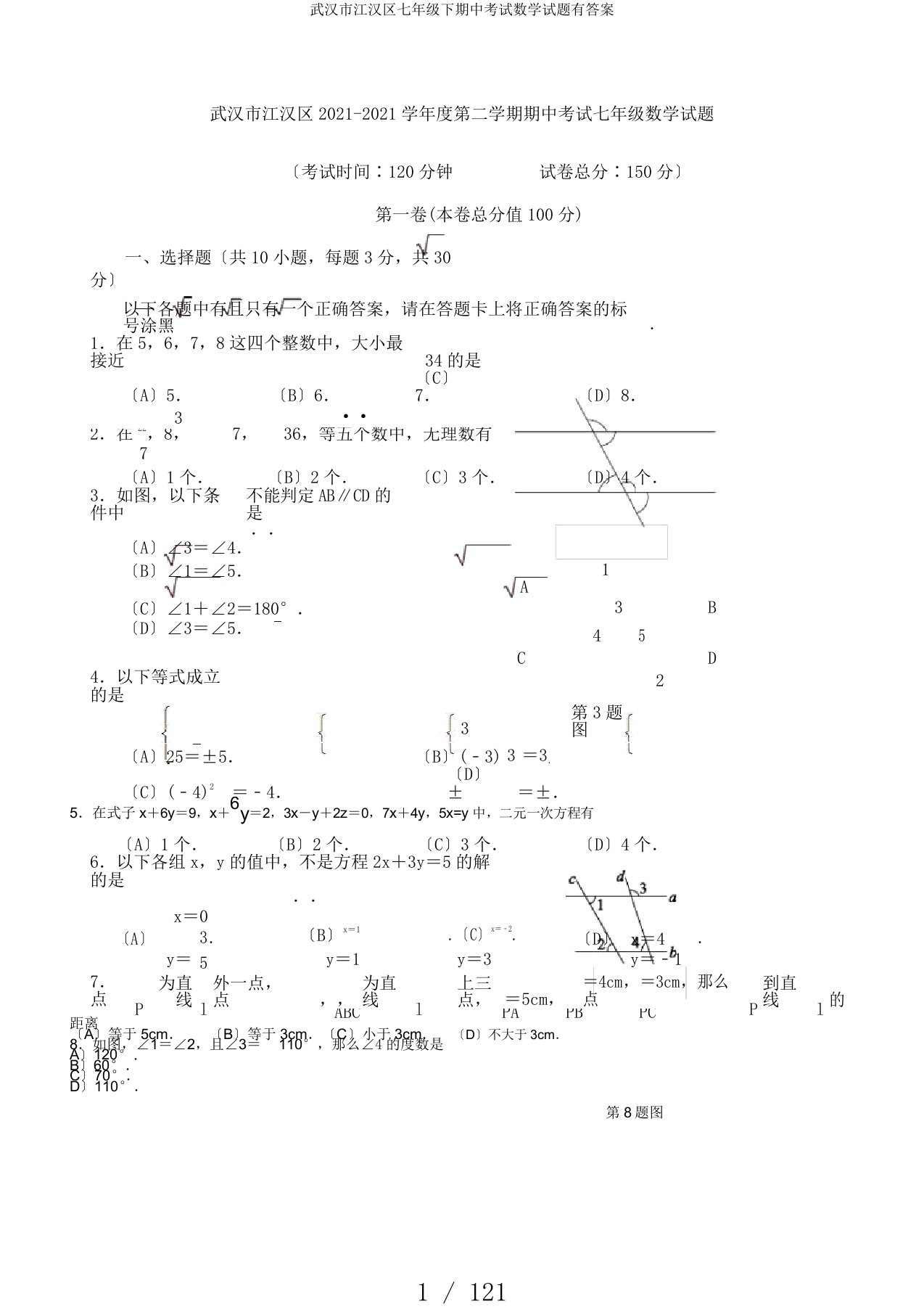 武汉市江汉区七年级下期中考试数学试题有答案