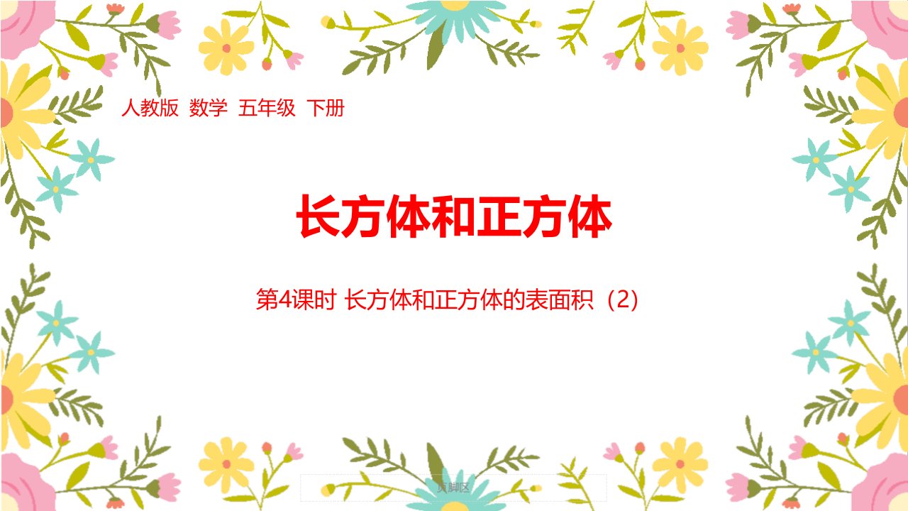 最新人教版小学五年级数学下册第三单元《长方体和正方体》精美课件课时4