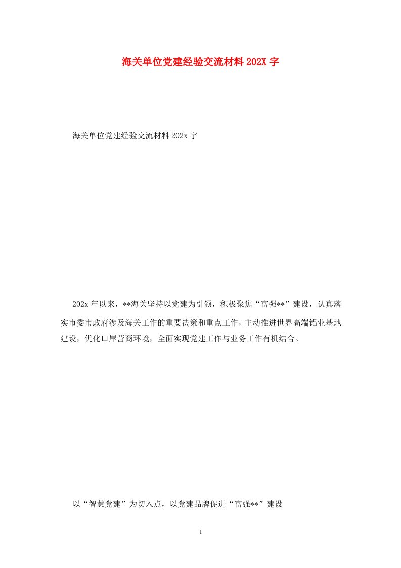 海关单位党建经验交流材料202X字