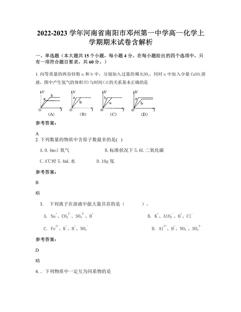 2022-2023学年河南省南阳市邓州第一中学高一化学上学期期末试卷含解析