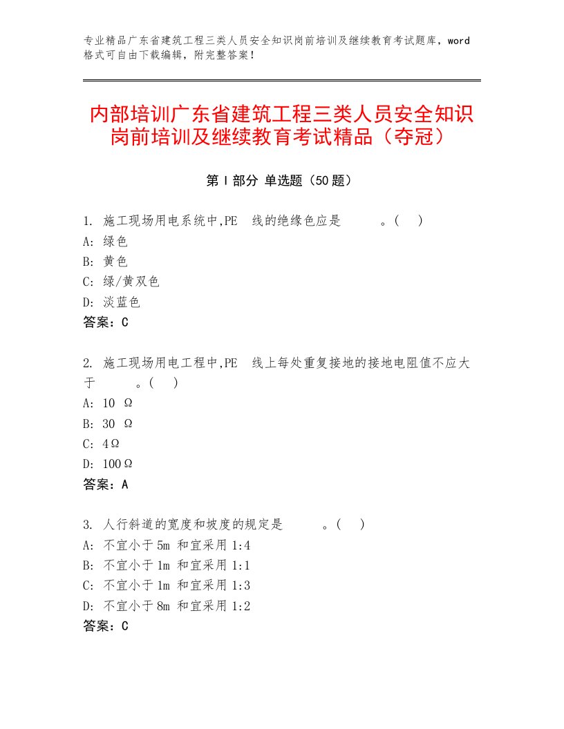 内部培训广东省建筑工程三类人员安全知识岗前培训及继续教育考试精品（夺冠）