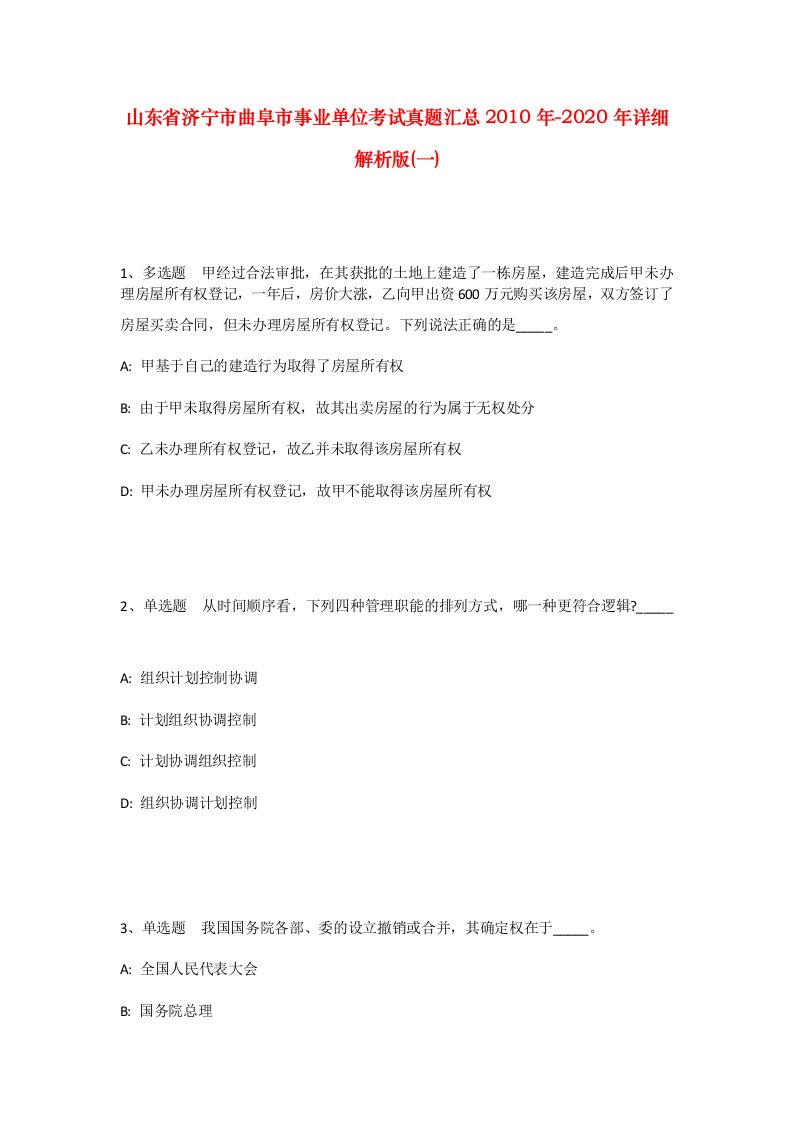 山东省济宁市曲阜市事业单位考试真题汇总2010年-2020年详细解析版一