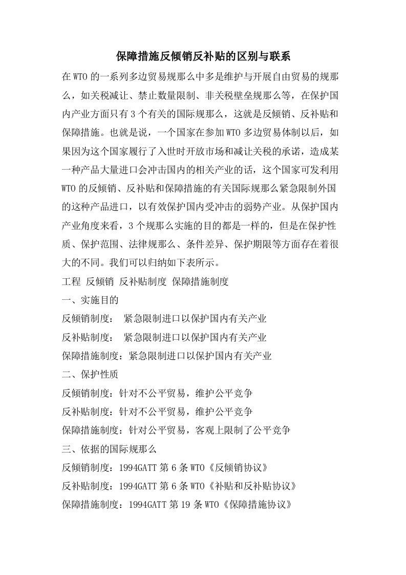 保障措施反倾销反补贴的区别与联系