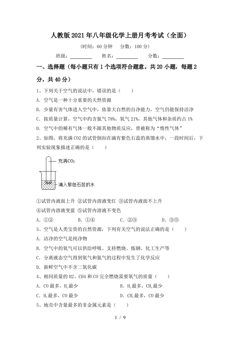 人教版2021年八年级化学上册月考考试全面