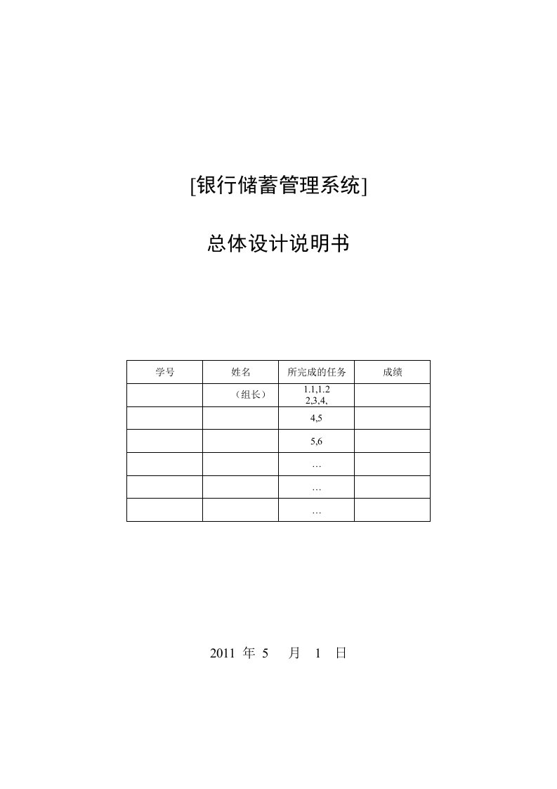 银行储蓄管理系统总体设计说明书