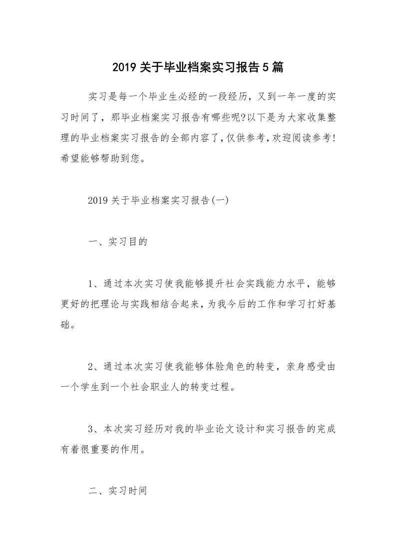 2019关于毕业档案实习报告5篇