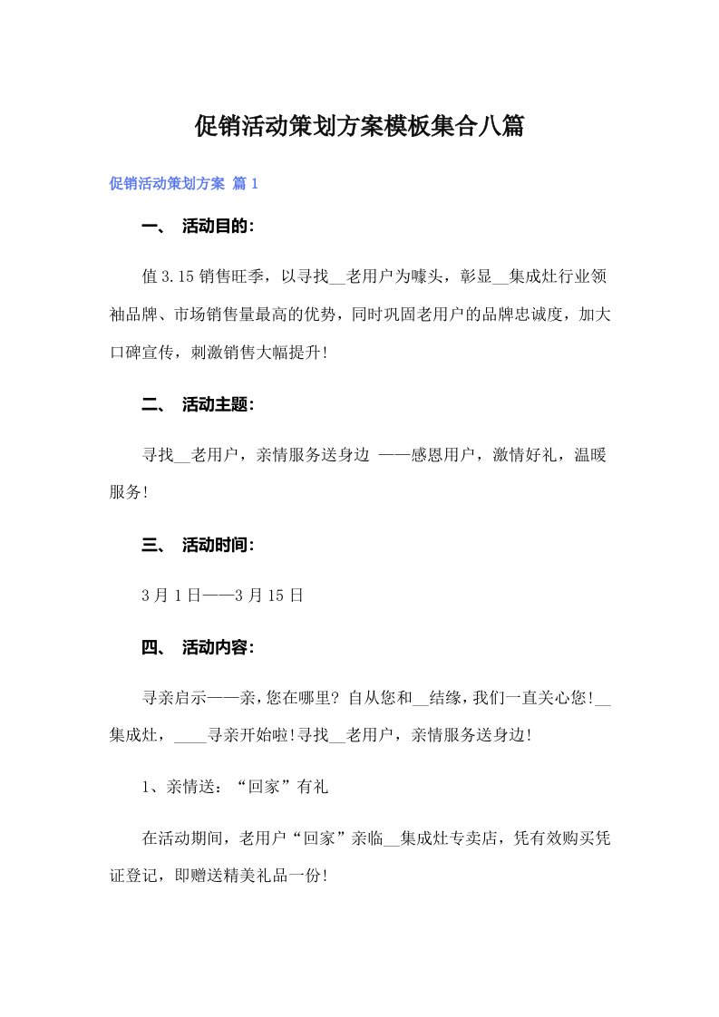 促销活动策划方案模板集合八篇（整合汇编）