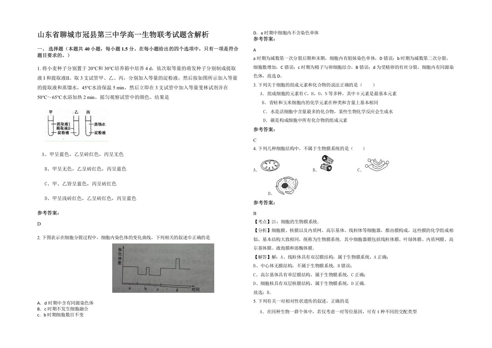 山东省聊城市冠县第三中学高一生物联考试题含解析