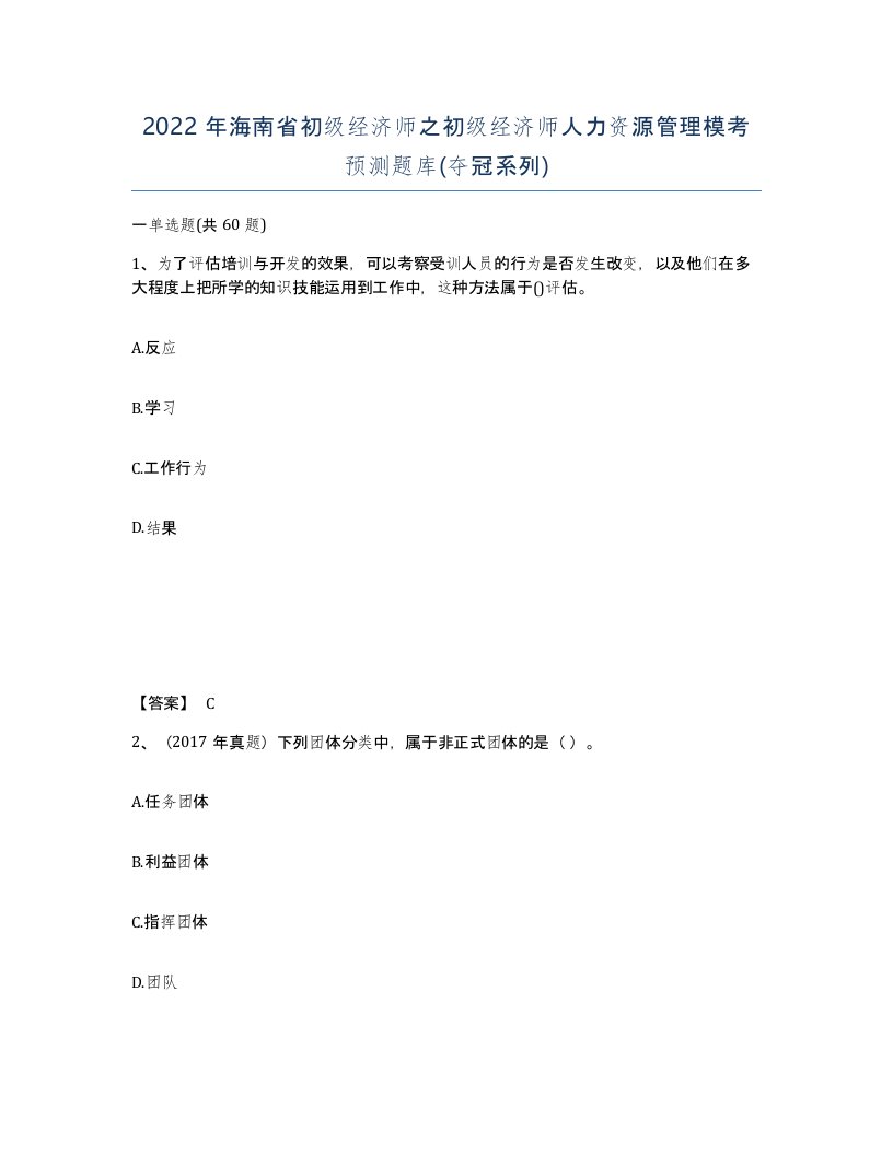 2022年海南省初级经济师之初级经济师人力资源管理模考预测题库夺冠系列