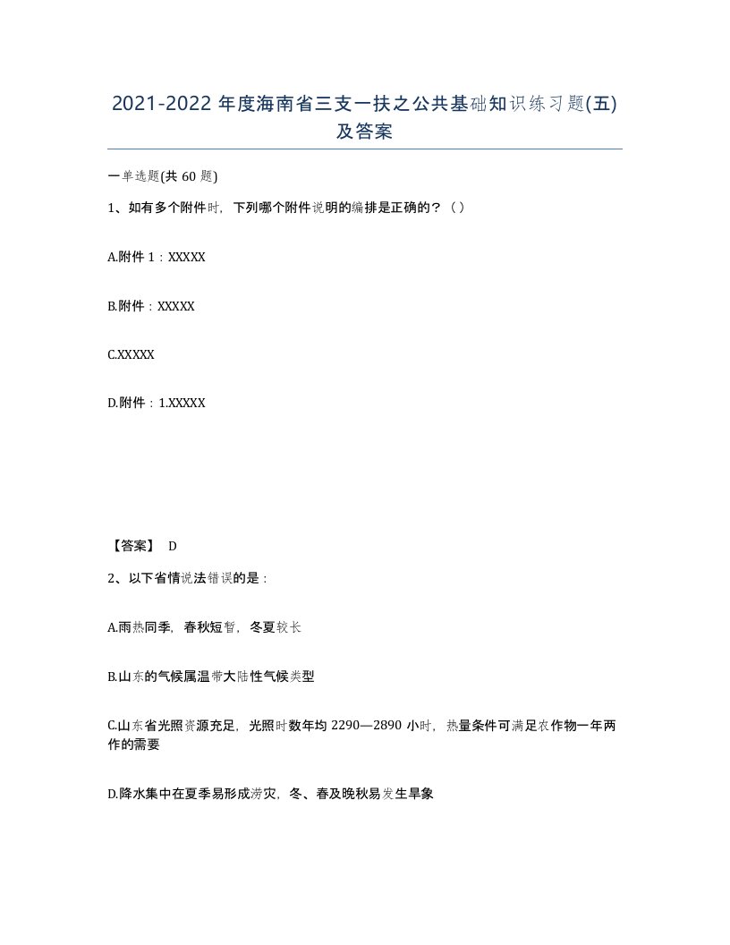 2021-2022年度海南省三支一扶之公共基础知识练习题五及答案