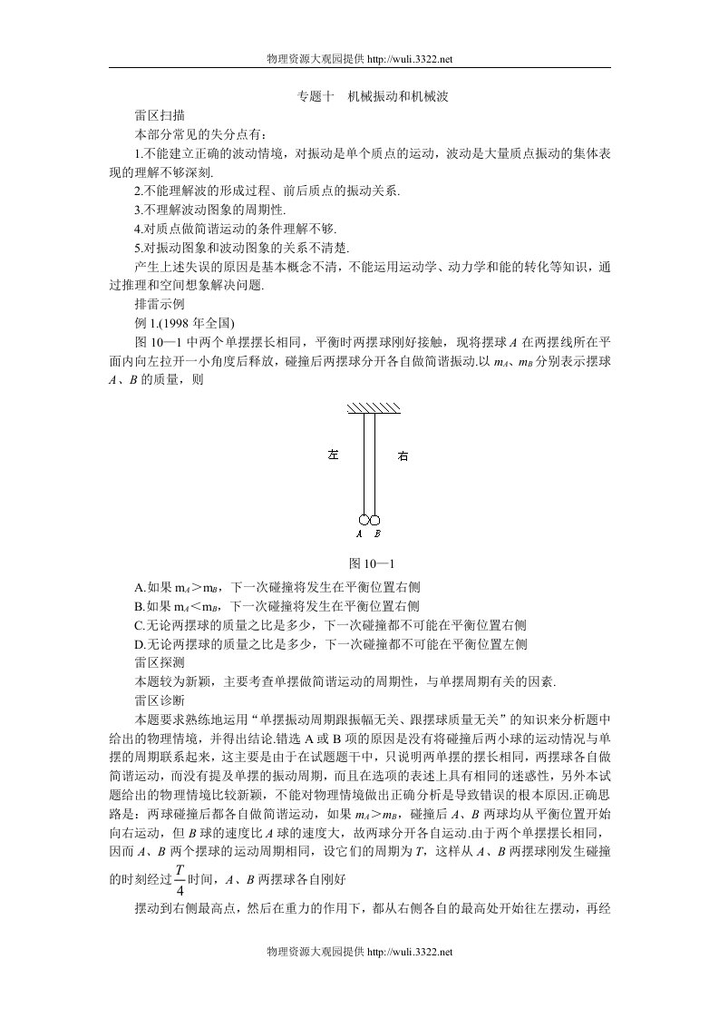 高考知识点巡查专题10机械振动和机械波