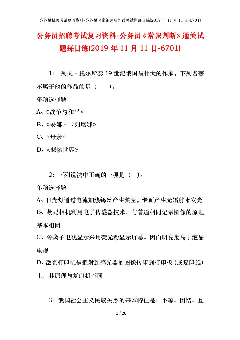 公务员招聘考试复习资料-公务员常识判断通关试题每日练2019年11月11日-6701