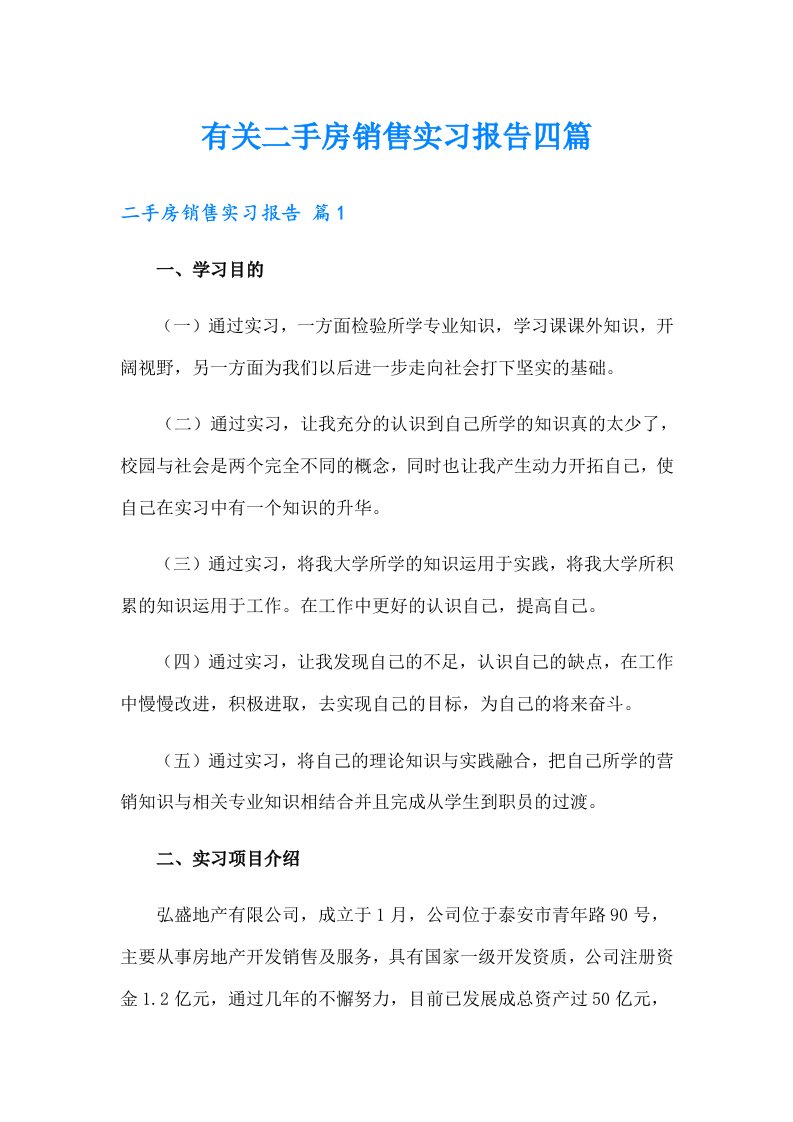 有关二手房销售实习报告四篇