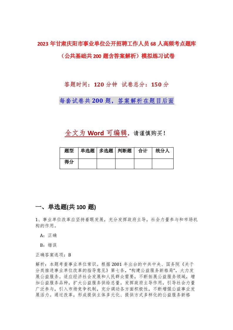 2023年甘肃庆阳市事业单位公开招聘工作人员68人高频考点题库公共基础共200题含答案解析模拟练习试卷