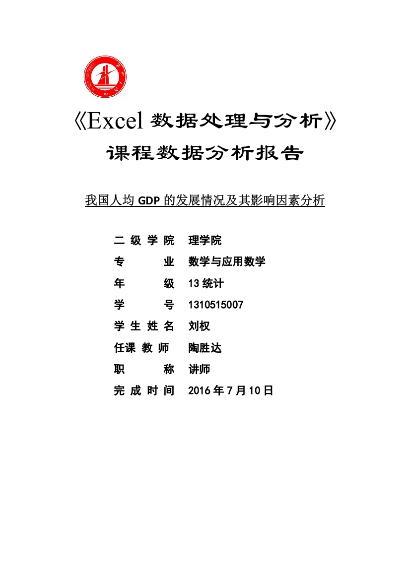 我国人均GDP--的发展情况及其影响因素分析-excel论文