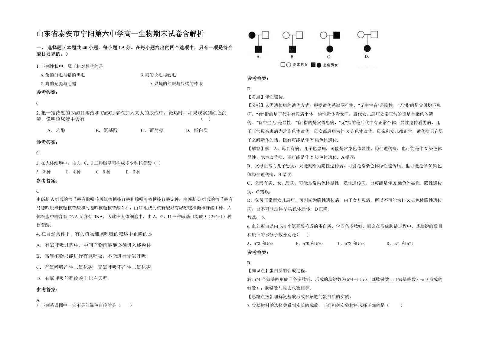 山东省泰安市宁阳第六中学高一生物期末试卷含解析