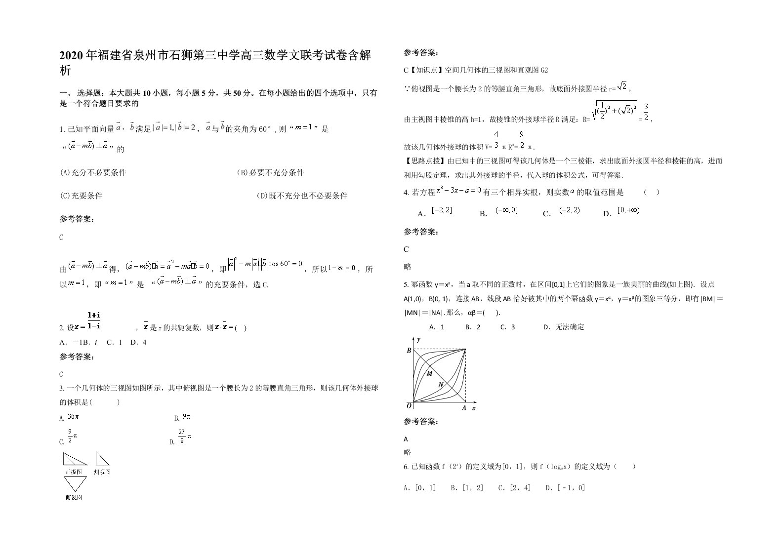 2020年福建省泉州市石狮第三中学高三数学文联考试卷含解析