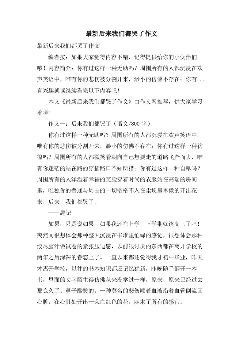 后来我们都哭了作文