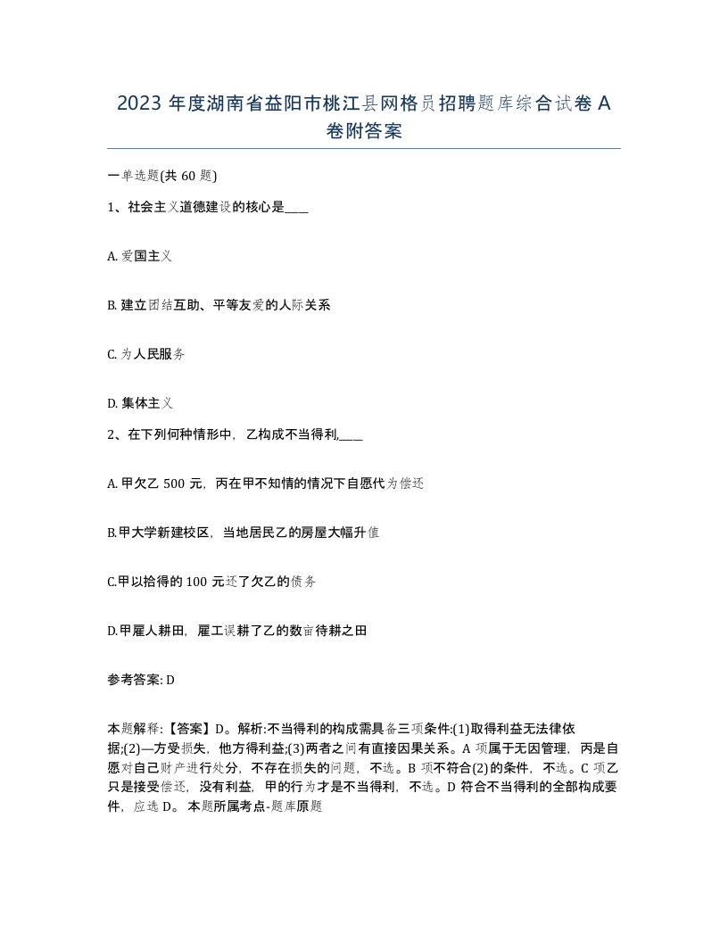 2023年度湖南省益阳市桃江县网格员招聘题库综合试卷A卷附答案